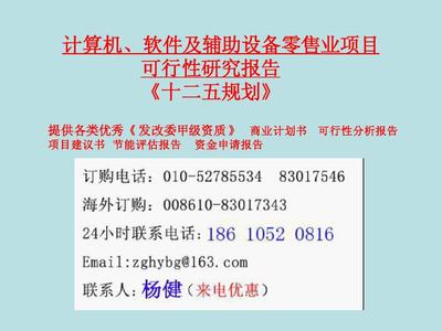 计算机、软件及辅助设备零售业项目可行性研究报告